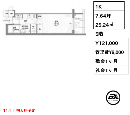 1K 25.24㎡ 5階 賃料¥121,000 管理費¥8,000 敷金1ヶ月 礼金1ヶ月 11月上旬入居予定