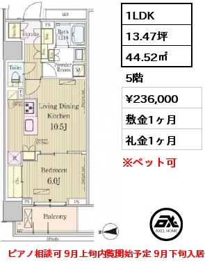 1LDK 44.52㎡ 5階 賃料¥236,000 敷金1ヶ月 礼金1ヶ月 ピアノ相談可 9月上旬内覧開始予定 9月下旬入居予定