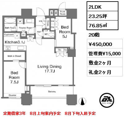 2LDK 76.85㎡ 20階 賃料¥450,000 管理費¥15,000 敷金2ヶ月 礼金2ヶ月 定期借家3年　8月上旬案内予定　8月下旬入居予定