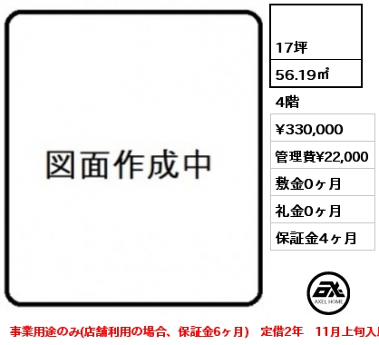  56.19㎡ 4階 賃料¥330,000 管理費¥22,000 敷金0ヶ月 礼金0ヶ月 事業用途のみ(店舗利用の場合、保証金6ヶ月)　定借2年　11月上旬入居予定