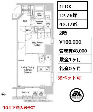 1LDK 42.17㎡ 2階 賃料¥184,000 管理費¥8,000 敷金1ヶ月 礼金0ヶ月