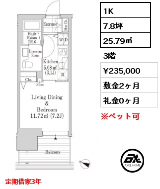 1K 25.79㎡ 3階 賃料¥235,000 敷金2ヶ月 礼金0ヶ月 定期借家3年