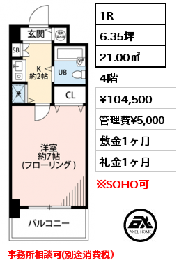 1R 21.00㎡ 4階 賃料¥104,500 管理費¥5,000 敷金1ヶ月 礼金1ヶ月 事務所相談可(別途消費税）