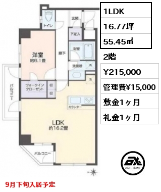 1LDK 55.45㎡ 2階 賃料¥215,000 管理費¥15,000 敷金1ヶ月 礼金1ヶ月