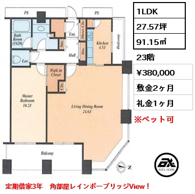 1LDK 91.15㎡ 23階 賃料¥380,000 敷金2ヶ月 礼金1ヶ月 定期借家3年　角部屋レインボーブリッジView！