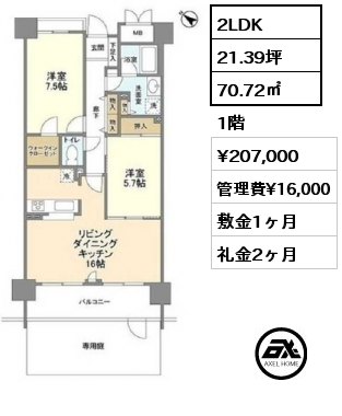 2LDK 70.72㎡ 1階 賃料¥207,000 管理費¥16,000 敷金1ヶ月 礼金2ヶ月