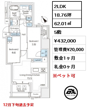 2LDK 62.01㎡ 5階 賃料¥432,000 管理費¥20,000 敷金1ヶ月 礼金0ヶ月 12月下旬退去予定