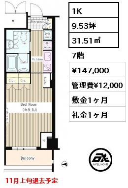 1K 31.51㎡ 7階 賃料¥147,000 管理費¥12,000 敷金1ヶ月 礼金1ヶ月 11月上旬退去予定