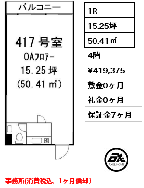 1R 50.41㎡ 4階 賃料¥419,375 敷金0ヶ月 礼金0ヶ月 事務所(消費税込、1ヶ月償却）