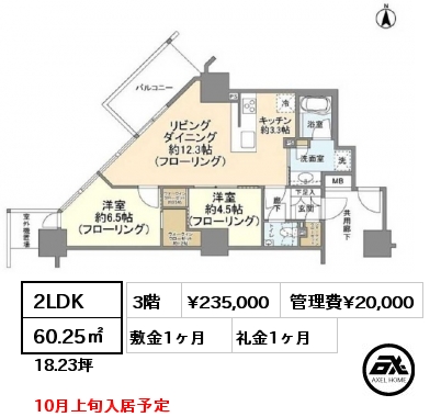 2LDK 60.25㎡ 3階 賃料¥235,000 管理費¥20,000 敷金1ヶ月 礼金1ヶ月 10月上旬入居予定
