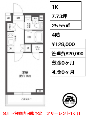 1K 25.55㎡ 4階 賃料¥128,000 管理費¥20,000 敷金0ヶ月 礼金0ヶ月 8月下旬案内可能予定　フリーレント1ヶ月