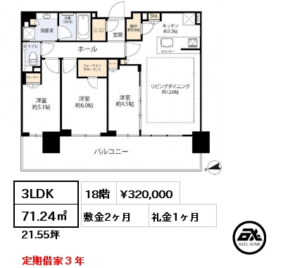 3LDK 71.24㎡ 18階 賃料¥320,000 敷金2ヶ月 礼金1ヶ月 定期借家３年