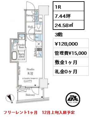 1R 24.58㎡ 3階 賃料¥128,000 管理費¥15,000 敷金1ヶ月 礼金0ヶ月 フリーレント1ヶ月　12月上旬入居予定