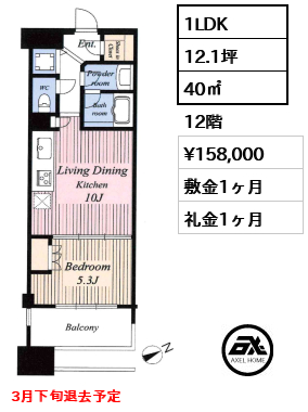1LDK 40㎡  賃料¥158,000 敷金1ヶ月 礼金1ヶ月 3月下旬退去予定