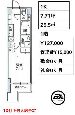 1K 25.5㎡ 1階 賃料¥127,000 管理費¥15,000 敷金0ヶ月 礼金0ヶ月 10月下旬入居予定