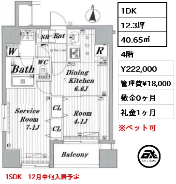 1DK 40.65㎡ 4階 賃料¥222,000 管理費¥18,000 敷金0ヶ月 礼金1ヶ月 1SDK　12月中旬入居予定