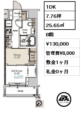 1DK 25.65㎡ 8階 賃料¥130,000 管理費¥8,000 敷金1ヶ月 礼金0ヶ月