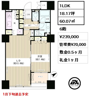 1LDK 60.07㎡ 6階 賃料¥239,000 管理費¥20,000 敷金0.5ヶ月 礼金1ヶ月 1月下旬退去予定