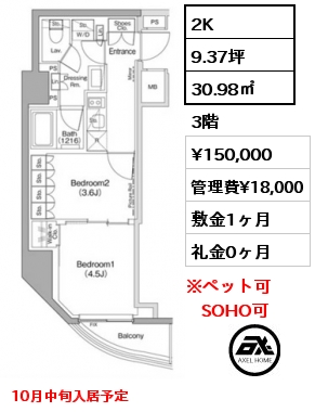 2K 30.98㎡ 3階 賃料¥150,000 管理費¥18,000 敷金1ヶ月 礼金0ヶ月 10月中旬入居予定