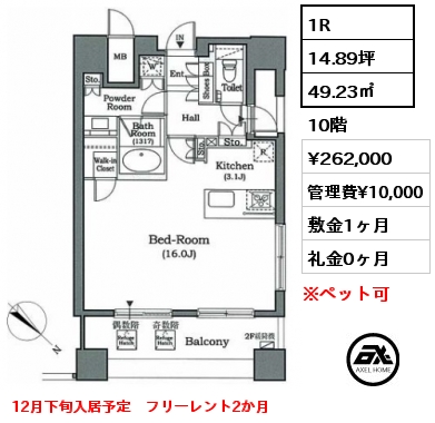 1R 49.23㎡ 10階 賃料¥262,000 管理費¥10,000 敷金1ヶ月 礼金0ヶ月 12月下旬入居予定　フリーレント2か月