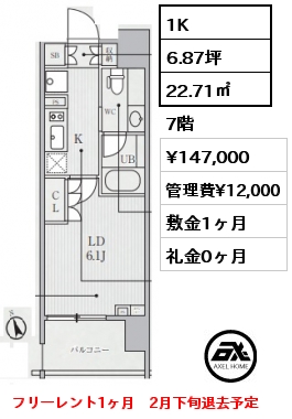 1K 22.71㎡ 7階 賃料¥147,000 管理費¥12,000 敷金1ヶ月 礼金0ヶ月 フリーレント1ヶ月　2月下旬退去予定