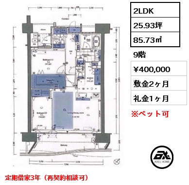 2LDK 85.73㎡ 9階 賃料¥400,000 敷金2ヶ月 礼金1ヶ月 定期借家3年（再契約相談可）