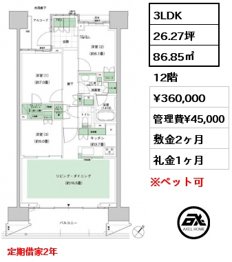 3LDK 86.85㎡ 12階 賃料¥360,000 管理費¥45,000 敷金2ヶ月 礼金1ヶ月 定期借家2年　