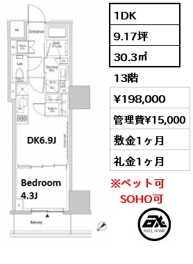 1DK 30.3㎡ 13階 賃料¥198,000 管理費¥15,000 敷金1ヶ月 礼金1ヶ月 　