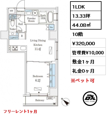 1LDK 44.08㎡ 10階 賃料¥320,000 管理費¥10,000 敷金1ヶ月 礼金0ヶ月 フリーレント1ヶ月