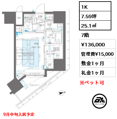 1K 25.1㎡ 7階 賃料¥136,000 管理費¥15,000 敷金1ヶ月 礼金1ヶ月 9月中旬入居予定