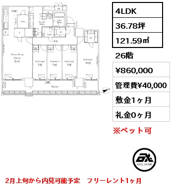 4LDK 121.59㎡ 26階 賃料¥860,000 管理費¥40,000 敷金1ヶ月 礼金0ヶ月 2月上旬から内見可能予定　フリーレント1ヶ月