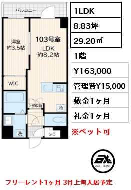 1LDK 29.20㎡ 1階 賃料¥163,000 管理費¥15,000 敷金1ヶ月 礼金1ヶ月 フリーレント1ヶ月 3月上旬入居予定