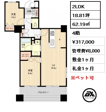 2LDK 62.19㎡ 4階 賃料¥317,000 管理費¥8,000 敷金1ヶ月 礼金1ヶ月