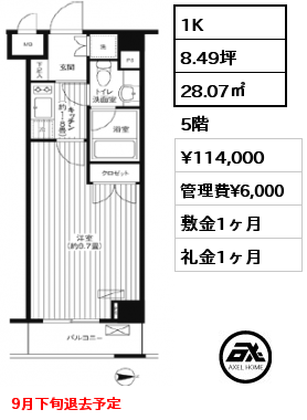 1K 28.07㎡ 5階 賃料¥114,000 管理費¥6,000 敷金1ヶ月 礼金1ヶ月 9月下旬退去予定