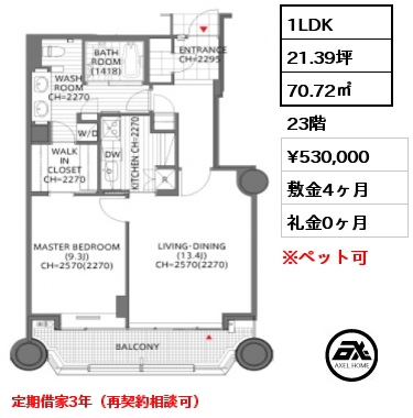 1LDK 70.72㎡ 23階 賃料¥530,000 敷金4ヶ月 礼金0ヶ月 定期借家3年（再契約相談可）