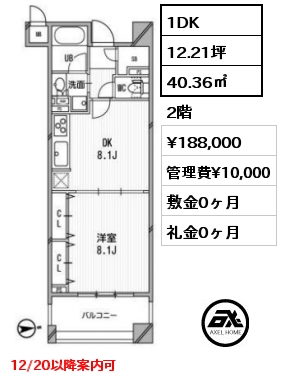 1DK 40.36㎡ 2階 賃料¥188,000 管理費¥10,000 敷金0ヶ月 礼金0ヶ月 12/20以降案内可