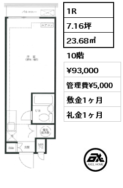 1R 23.68㎡ 10階 賃料¥93,000 管理費¥5,000 敷金1ヶ月 礼金1ヶ月