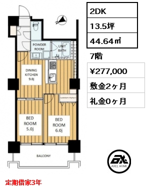 2DK 44.64㎡ 7階 賃料¥277,000 敷金2ヶ月 礼金0ヶ月 定期借家3年