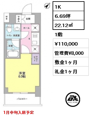 1K 22.12㎡ 1階 賃料¥110,000 管理費¥8,000 敷金1ヶ月 礼金1ヶ月 1月中旬入居予定