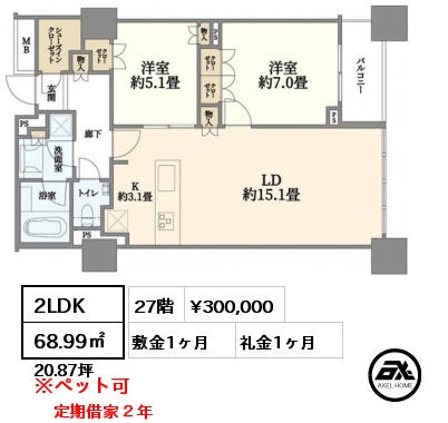 2LDK 68.99㎡ 27階 賃料¥300,000 敷金1ヶ月 礼金1ヶ月 定期借家２年