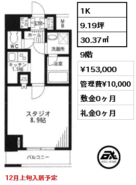 1K 30.37㎡ 9階 賃料¥153,000 管理費¥10,000 敷金0ヶ月 礼金0ヶ月 12月上旬入居予定