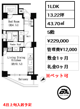 1LDK 43.70㎡ 5階 賃料¥229,000 管理費¥12,000 敷金1ヶ月 礼金0ヶ月 4月上旬入居予定