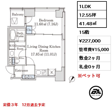 1LDK 41.48㎡ 15階 賃料¥227,000 管理費¥15,000 敷金2ヶ月 礼金0ヶ月 定借３年　12月退去予定