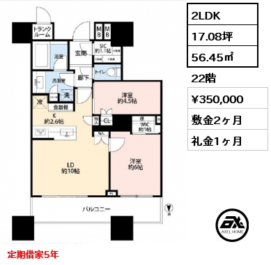 2LDK 56.45㎡ 22階 賃料¥350,000 敷金2ヶ月 礼金1ヶ月 定期借家5年