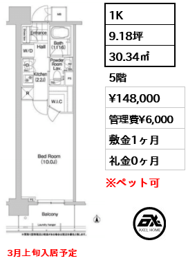 1K 30.34㎡  賃料¥148,000 管理費¥6,000 敷金1ヶ月 礼金0ヶ月 3月上旬入居予定