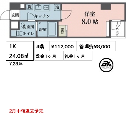 1K 24.08㎡ 4階 賃料¥112,000 管理費¥8,000 敷金1ヶ月 礼金1ヶ月 2月中旬退去予定