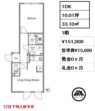 1DK 33.10㎡ 1階 賃料¥151,000 管理費¥15,000 敷金0ヶ月 礼金0ヶ月 12月下旬入居予定