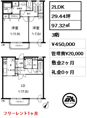 2LDK 97.32㎡ 3階 賃料¥450,000 管理費¥20,000 敷金2ヶ月 礼金0ヶ月 フリーレント1ヶ月