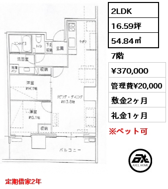 2LDK 54.84㎡ 7階 賃料¥370,000 管理費¥20,000 敷金2ヶ月 礼金1ヶ月 定期借家2年