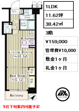 1LDK 38.42㎡ 3階 賃料¥155,000 管理費¥10,000 敷金1ヶ月 礼金1ヶ月 9月下旬案内可能予定